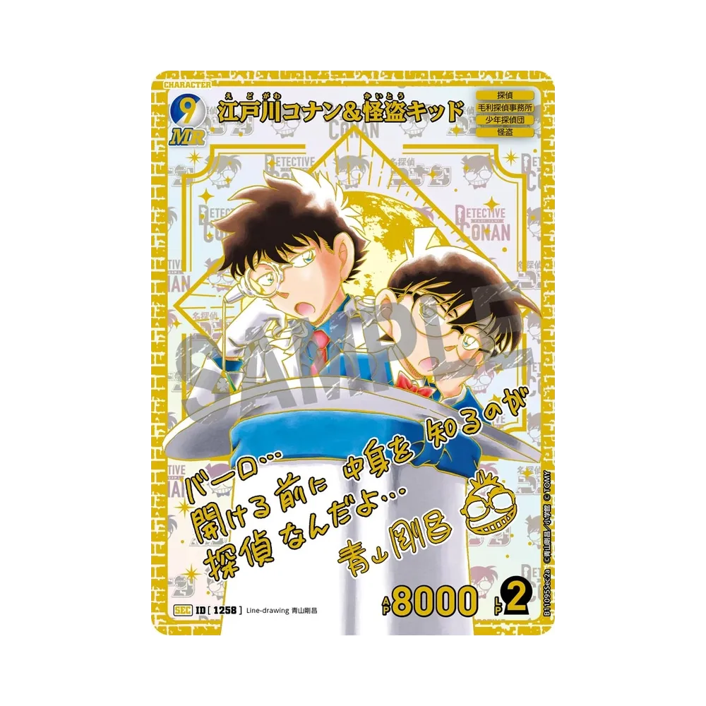江戸川コナン＆怪盗キッド SEC [1258](ブースターパック「月下のショー タイム!」)