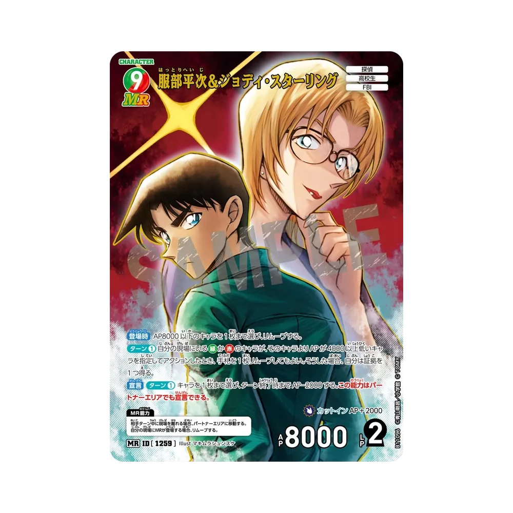 服部平次＆ジョディ・スターリング MR [1259](ブースターパック「月下のショー タイム!」)