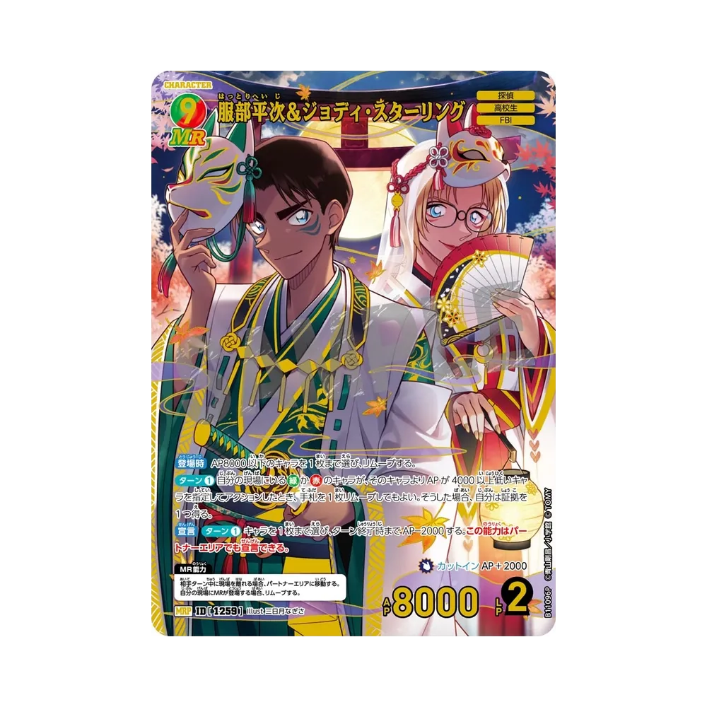 服部平次＆ジョディ・スターリング MRP [1259](ブースターパック「月下のショー タイム!」)