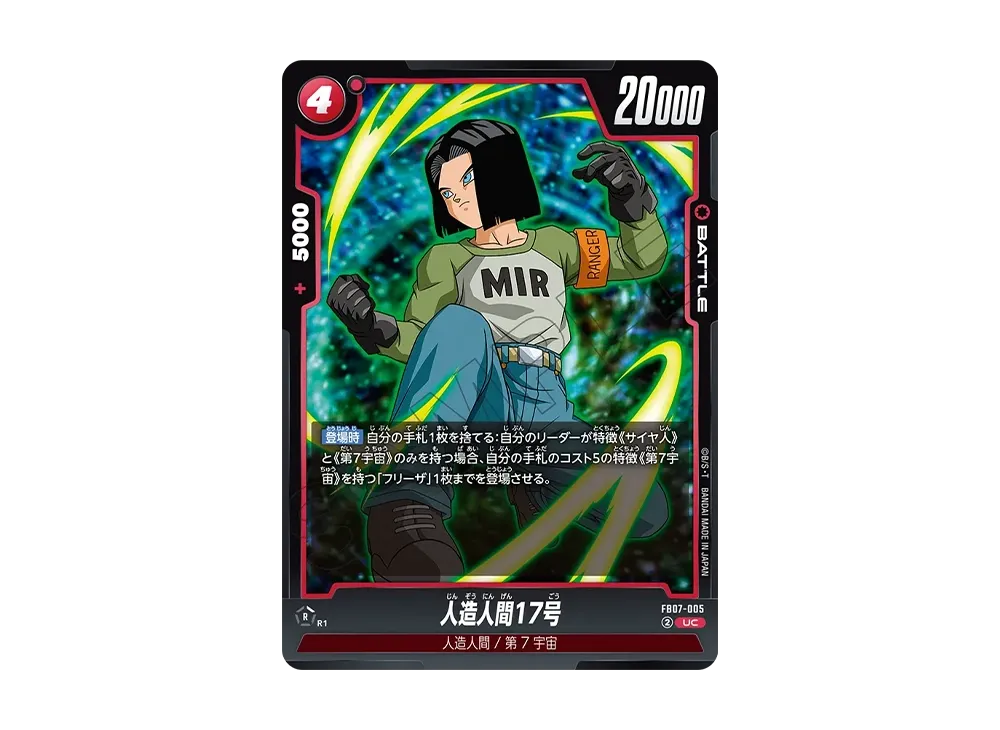 人造人間17号 UC [FB07-005](フュージョンワールド「神龍への願い」)