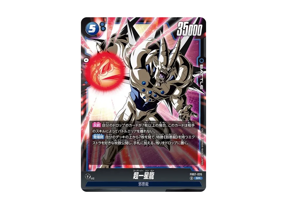 超一星龍 SR [FB07-035](フュージョンワールド「神龍への願い」)
