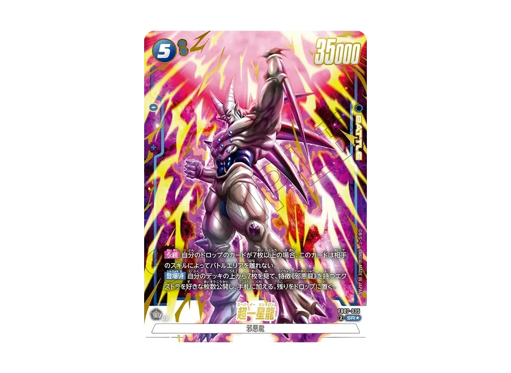 超一星龍 SR★ [FB07-035](フュージョンワールド「神龍への願い」)