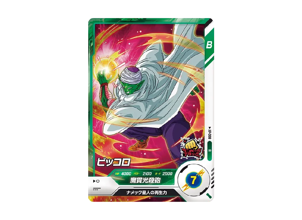 ピッコロ R [AP-008](ドラゴンボールスーパーダイバーズ「アドバンスパック」)