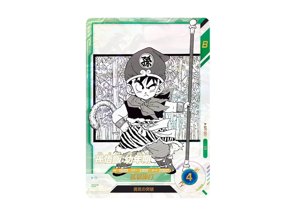 孫悟飯 : 幼年期 SR [APT-007](アドバンスパック「ドラゴンボール 40th