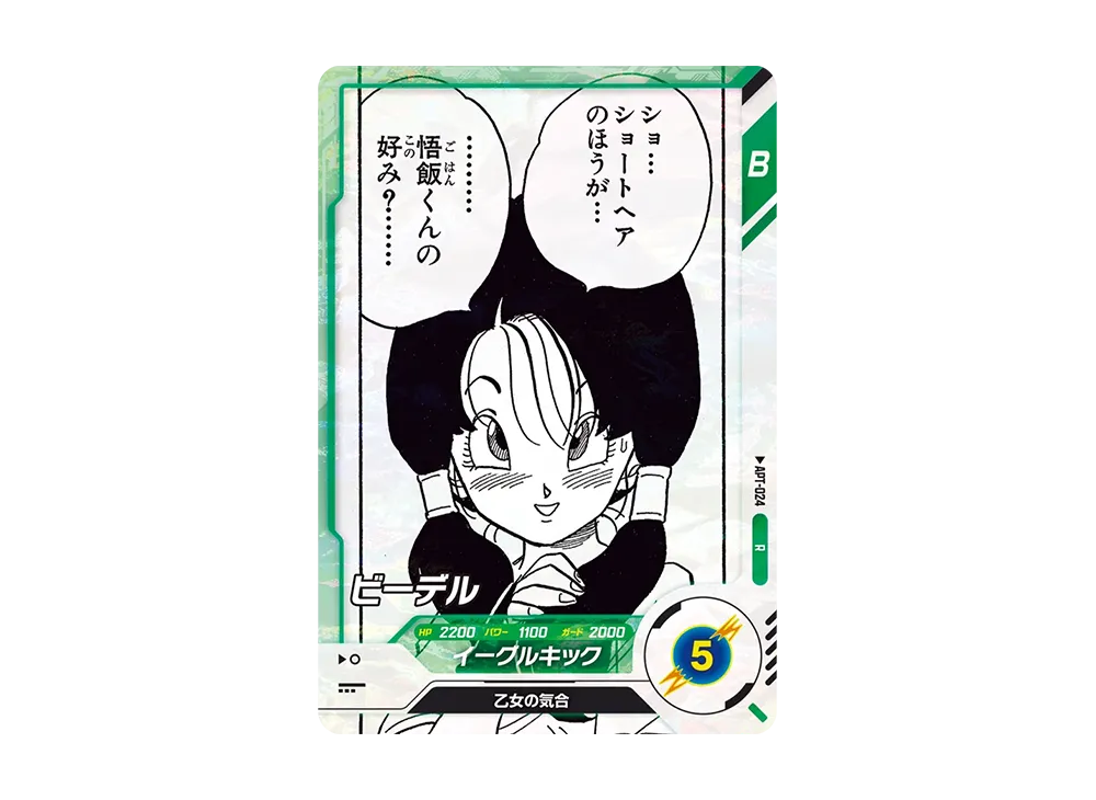 ビーデル R [APT-024](アドバンスパック「ドラゴンボール 40th アニバーサリー エディション」)