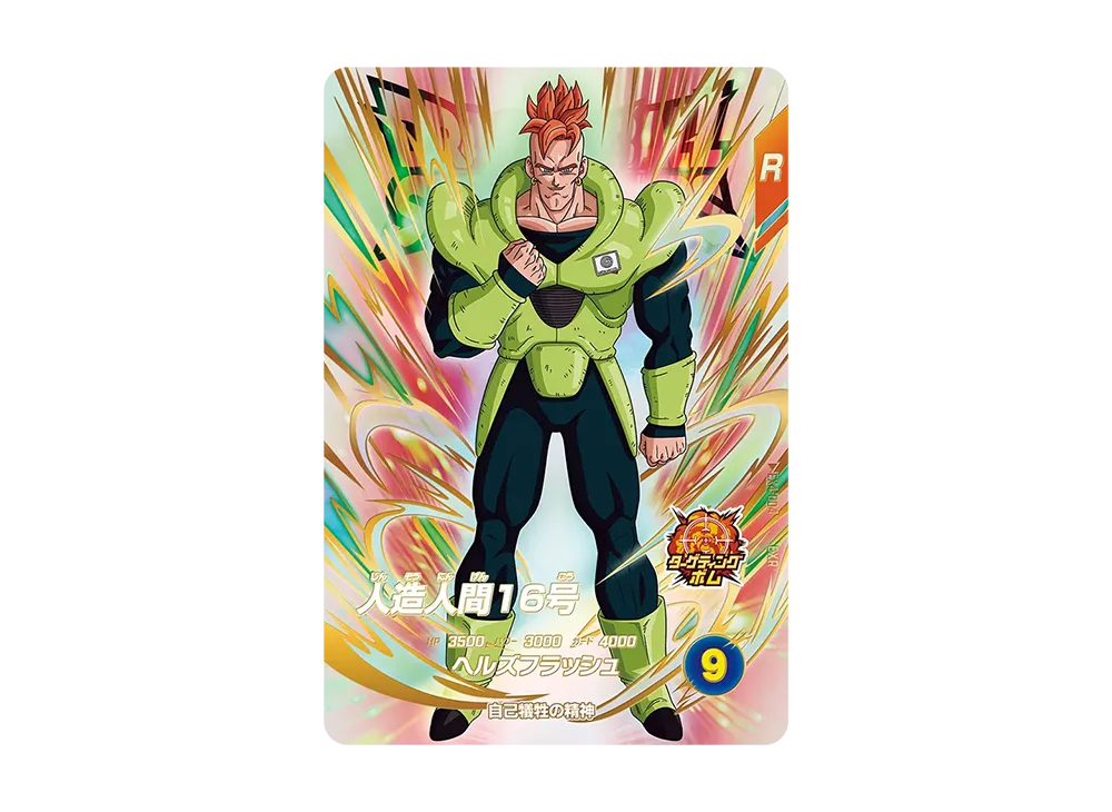 人造人間16号 EXR [EX4-004](ドラゴンボールスーパーダイバーズ「4弾」)