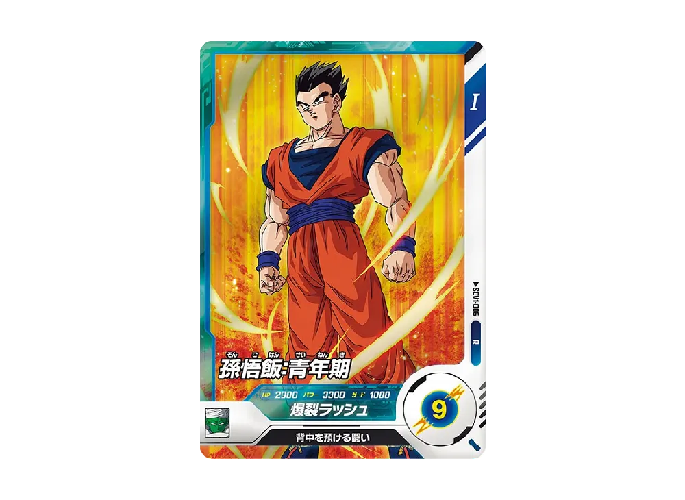孫悟飯 : 青年期 R [SDV1-006](ドラゴンボールスーパーダイバーズ「1弾」)