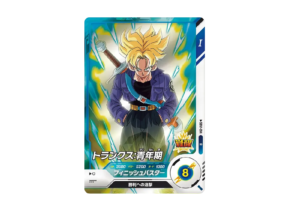 トランクス : 青年期 R [SDV1-014](ドラゴンボールスーパーダイバーズ「1弾」)