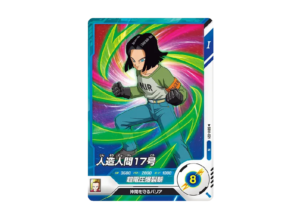 人造人間17号 N [SDV1-021](ドラゴンボールスーパーダイバーズ「1弾