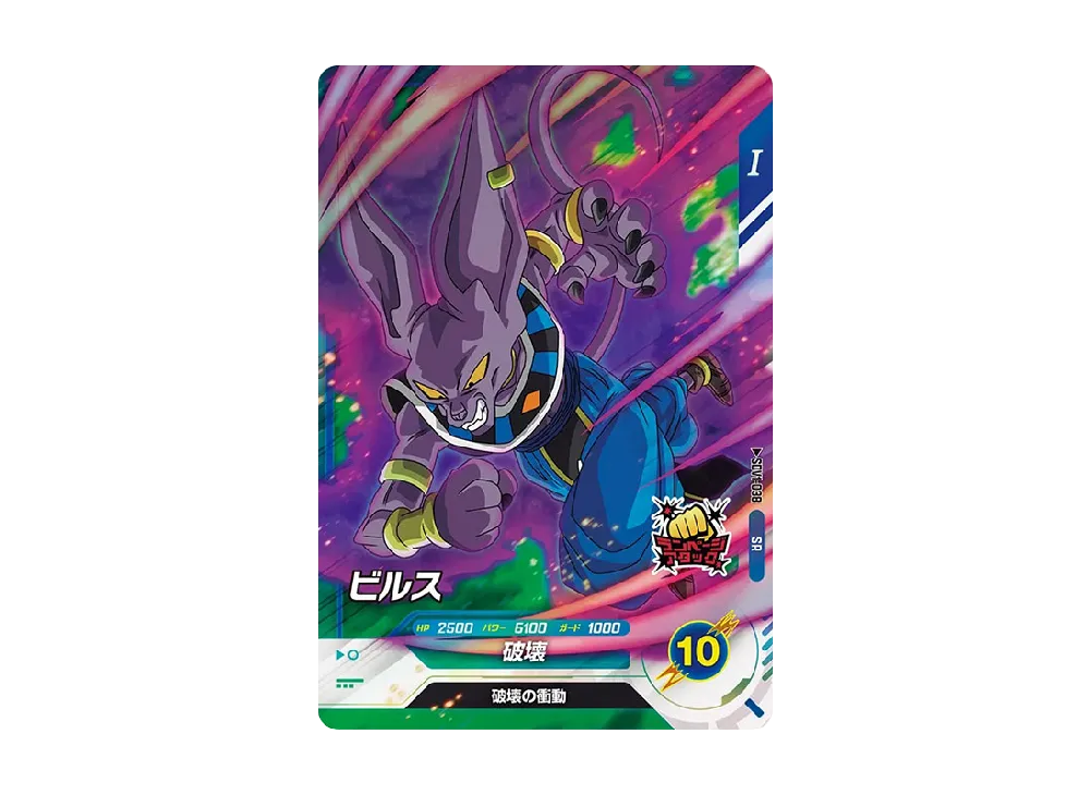 ビルス SR [SDV1-038](ドラゴンボールスーパーダイバーズ「1弾