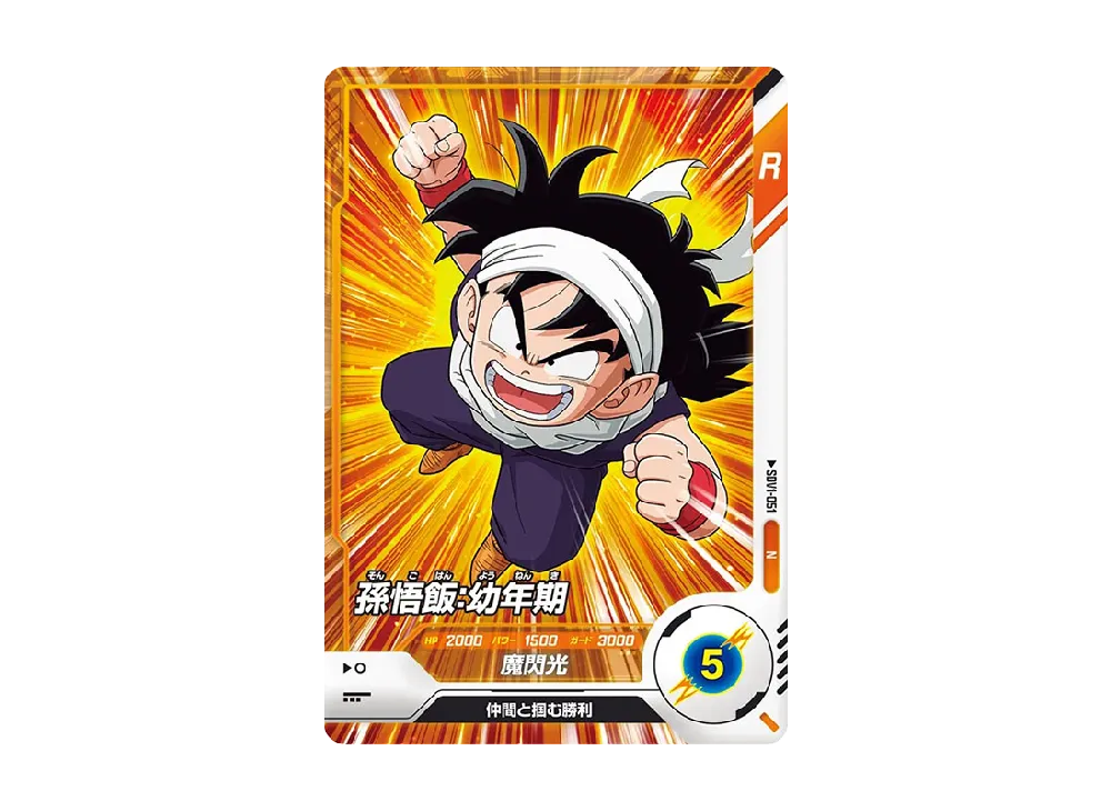 孫悟飯 : 幼年期 N [SDV1-051](ドラゴンボールスーパーダイバーズ「1弾」)