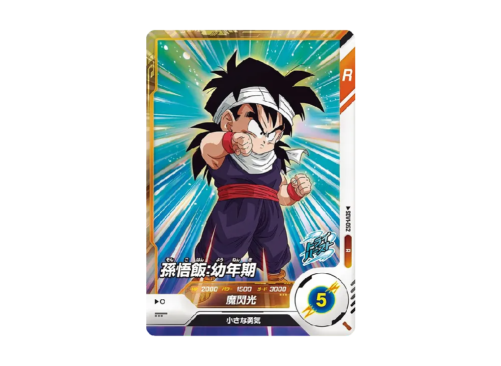 孫悟飯 : 幼年期 R [SDV1-052](ドラゴンボールスーパーダイバーズ「1弾」)
