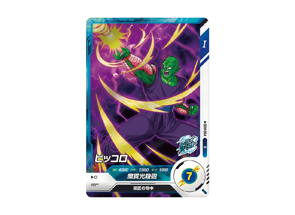 ピッコロ R [SDV1-054](ドラゴンボールスーパーダイバーズ「1弾」)