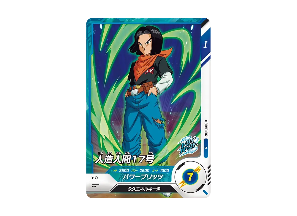 人造人間17号 N [SDV10-002](ドラゴンボールスーパーダイバーズ「10弾 奮迅の一撃」)