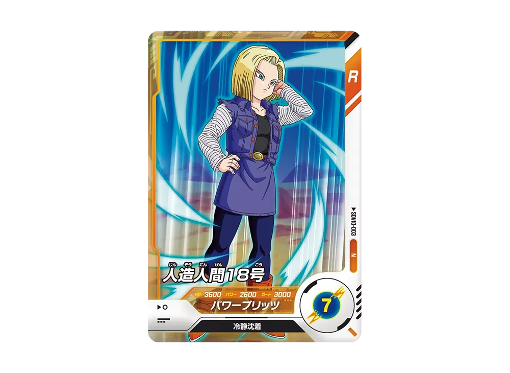 人造人間18号 N [SDV10-003](ドラゴンボールスーパーダイバーズ「10弾 奮迅の一撃」)