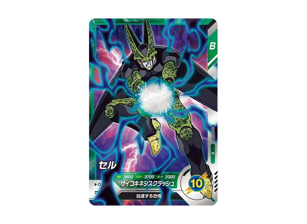 セル R [SDV10-007](ドラゴンボールスーパーダイバーズ「10弾 奮迅の一撃」)