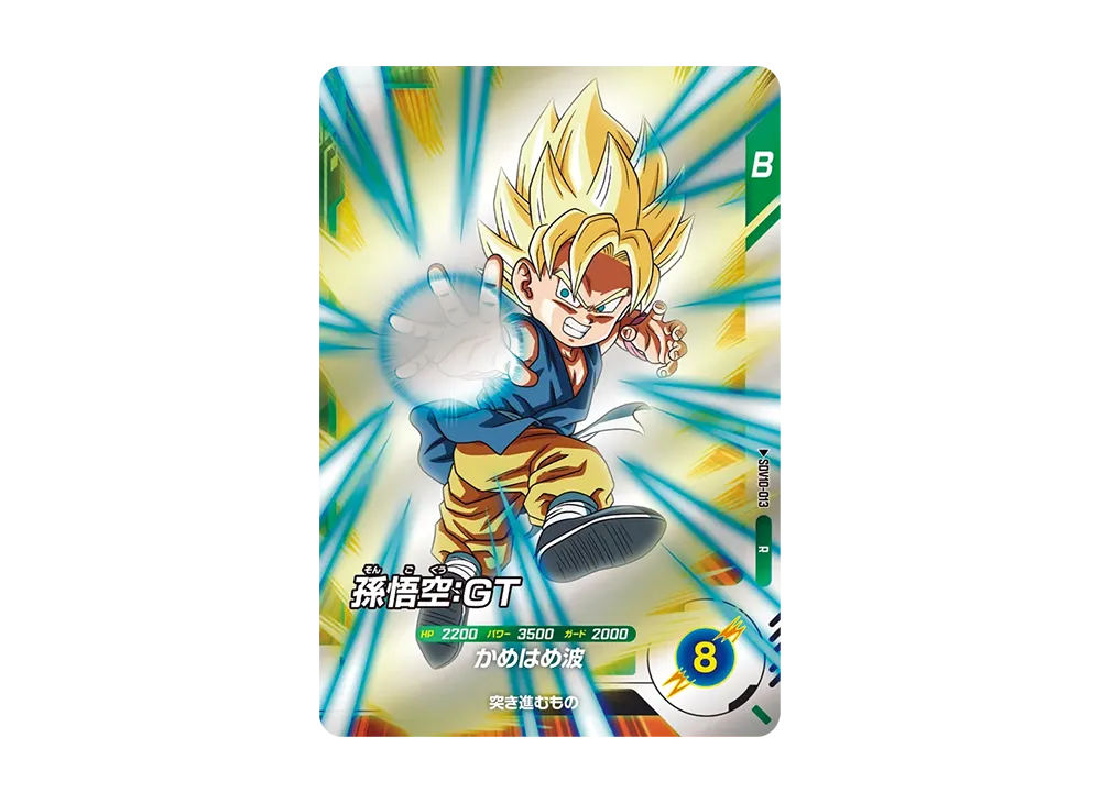 孫悟空:GT R [SDV10-013](ドラゴンボールスーパーダイバーズ「10弾 奮迅の一撃」)