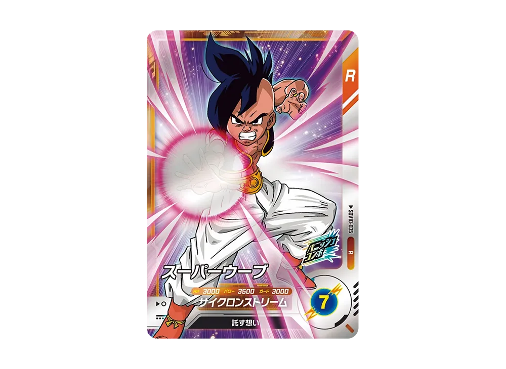 スーパーウーブ R [SDV10-035](ドラゴンボールスーパーダイバーズ「10弾 奮迅の一撃」)