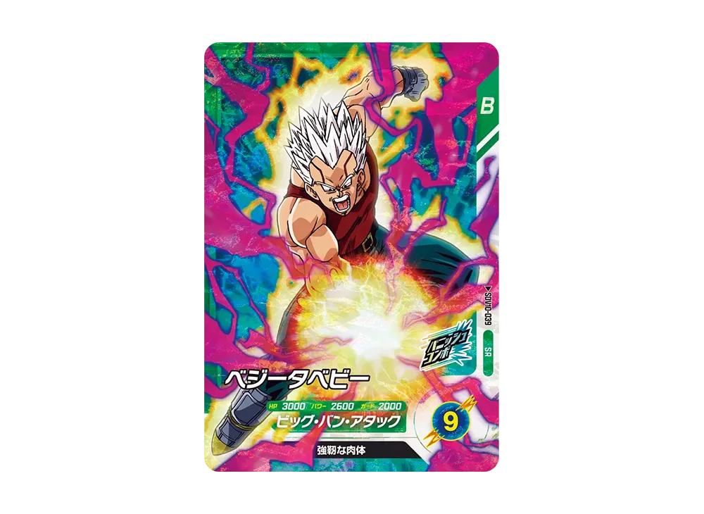ベジータベビー SR [SDV10-039](ドラゴンボールスーパーダイバーズ「10弾 奮迅の一撃」)