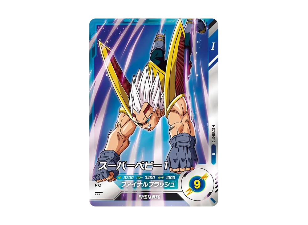 スーパーベビー1 R [SDV10-040](ドラゴンボールスーパーダイバーズ「10弾 奮迅の一撃」)