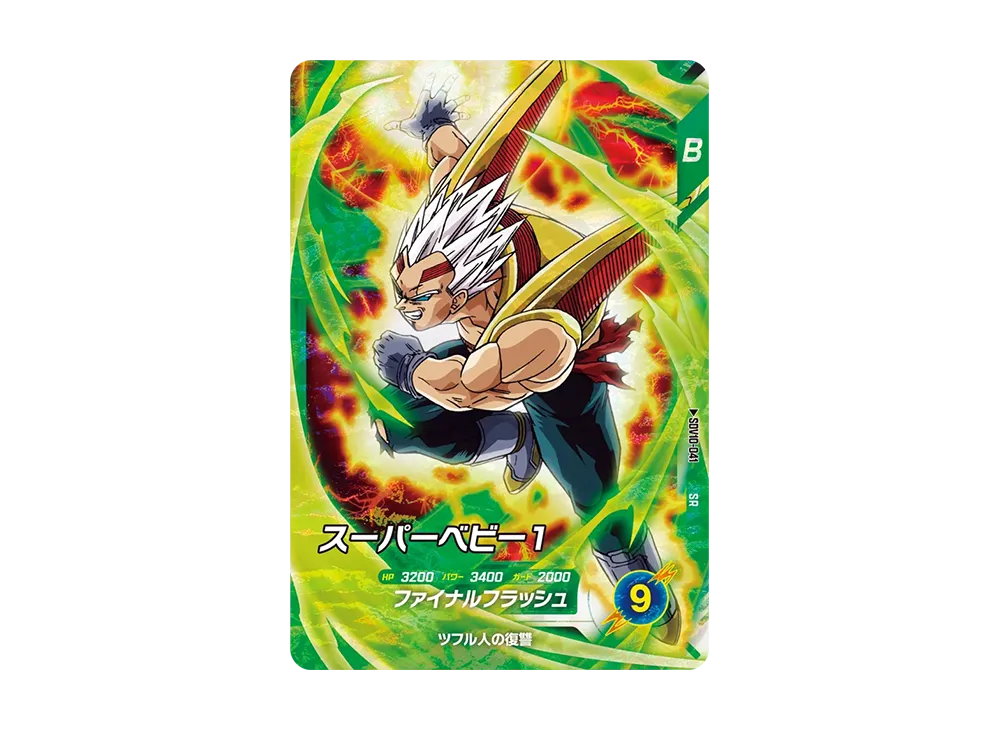 スーパーベビー1 SR [SDV10-041](ドラゴンボールスーパーダイバーズ「10弾 奮迅の一撃」)