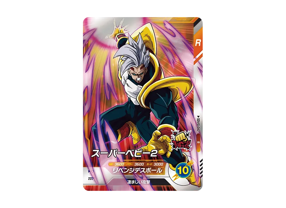 スーパーベビー2 R [SDV10-042](ドラゴンボールスーパーダイバーズ「10弾 奮迅の一撃」)