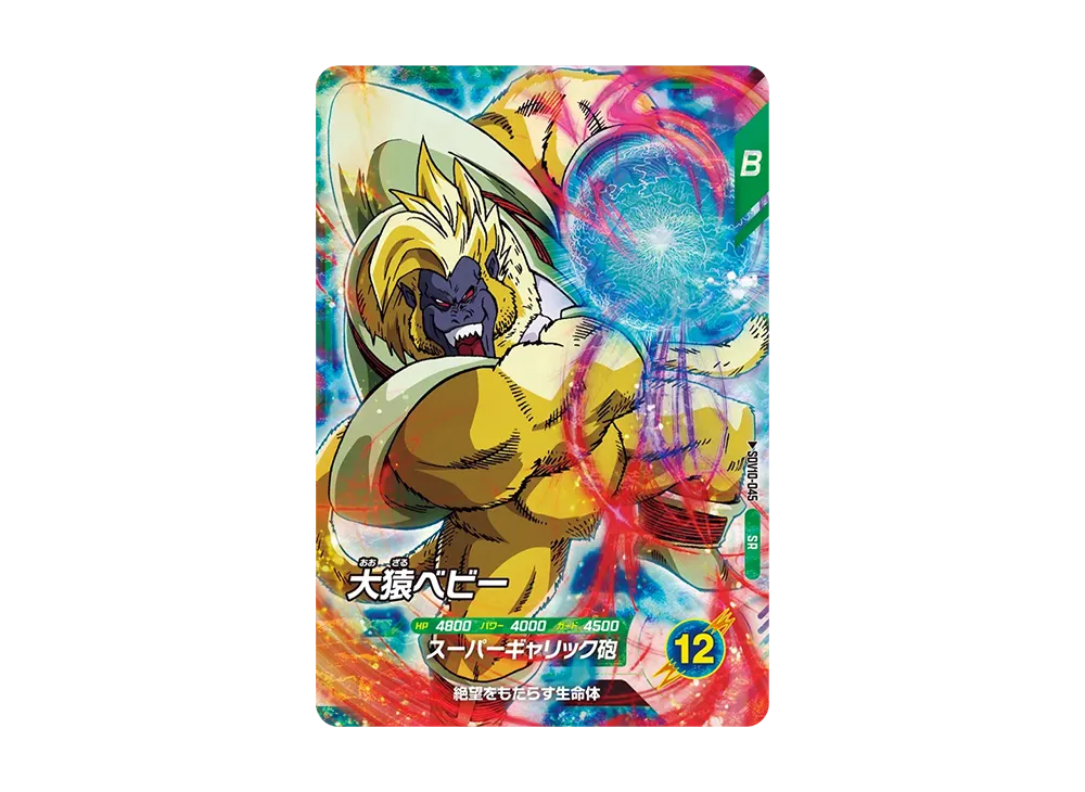 大猿ベビー SR [SDV10-045](ドラゴンボールスーパーダイバーズ「10弾 奮迅の一撃」)
