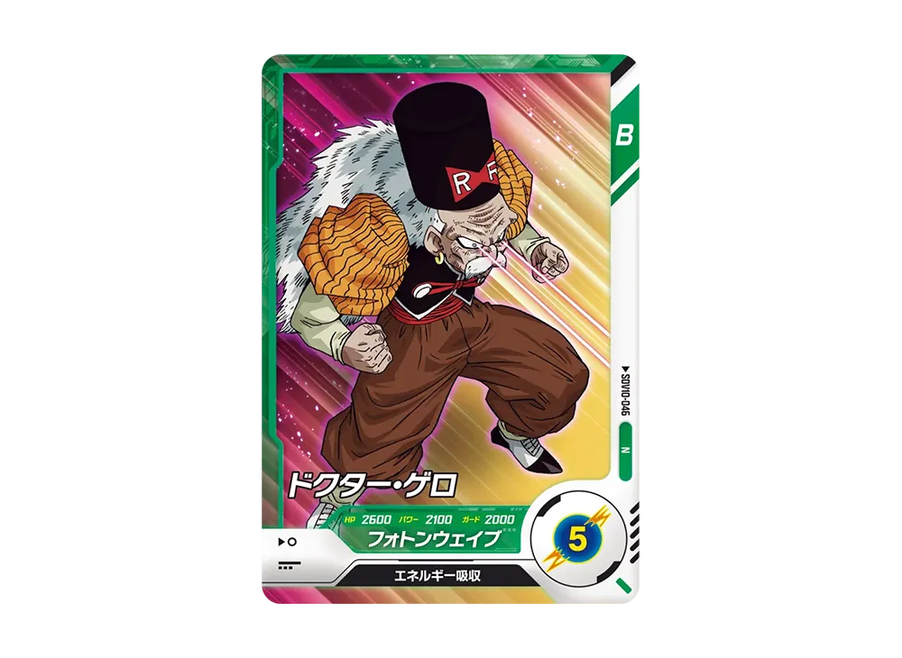 ドクター・ゲロ N [SDV10-046](ドラゴンボールスーパーダイバーズ「10弾 奮迅の一撃」)