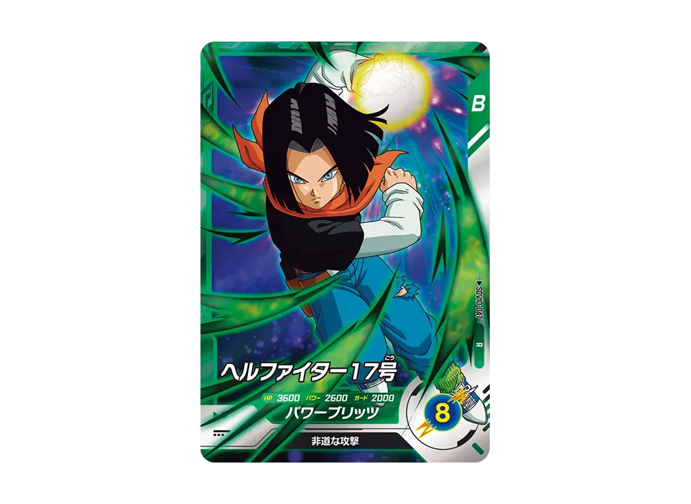 ヘルファイター17号 R [SDV10-047](ドラゴンボールスーパーダイバーズ「10弾 奮迅の一撃」)