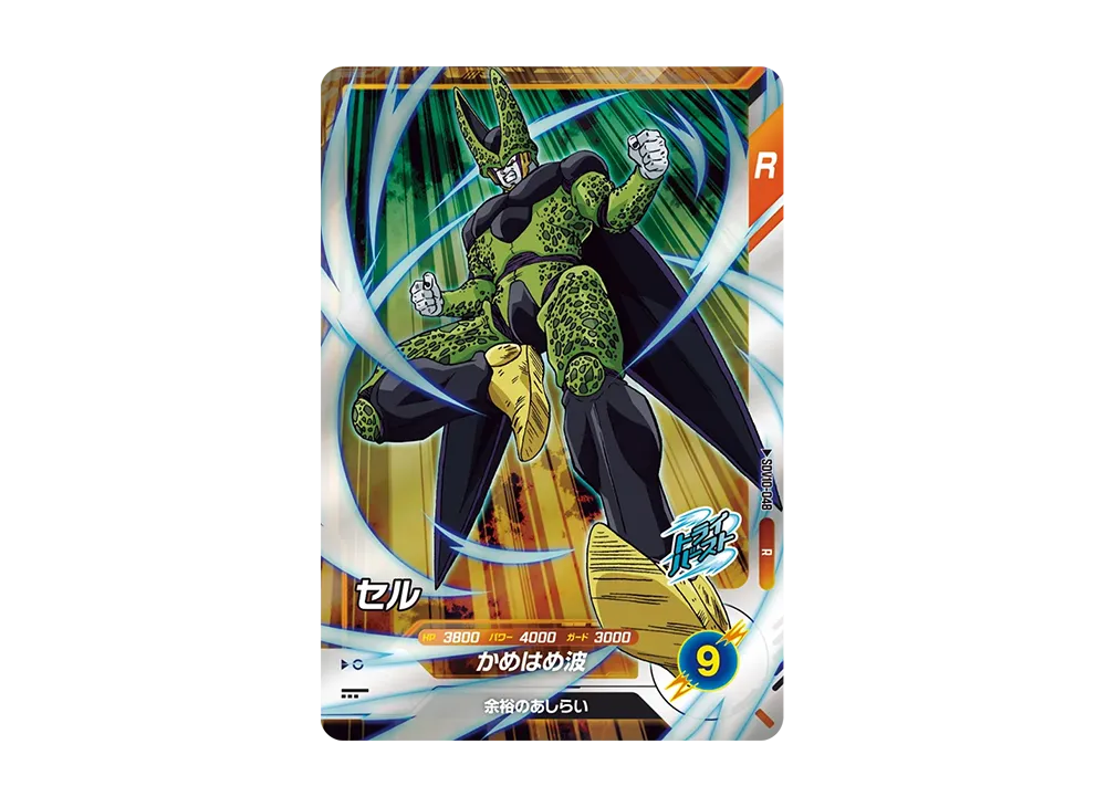 セル R [SDV10-048](ドラゴンボールスーパーダイバーズ「10弾 奮迅の一撃」)