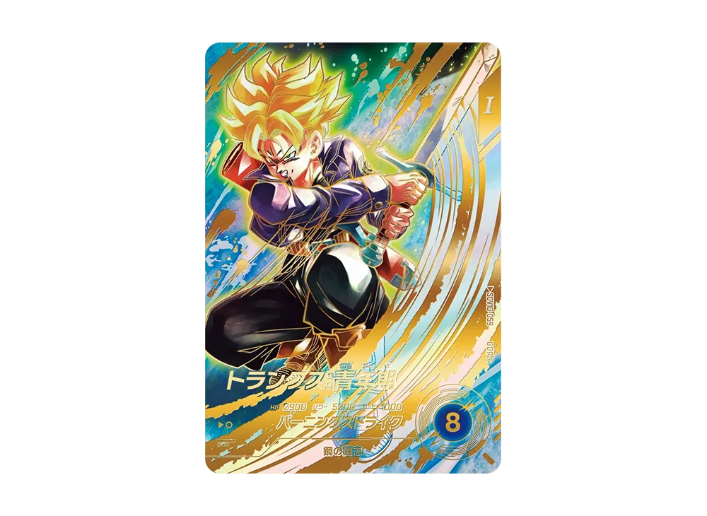 ドラゴンボール ダイバーズ 孫悟空:DA トランクス青年期　GDR 楽天市場】ドラゴンボールスーパーダイバーズ SDV1-015 GDR トランクス
