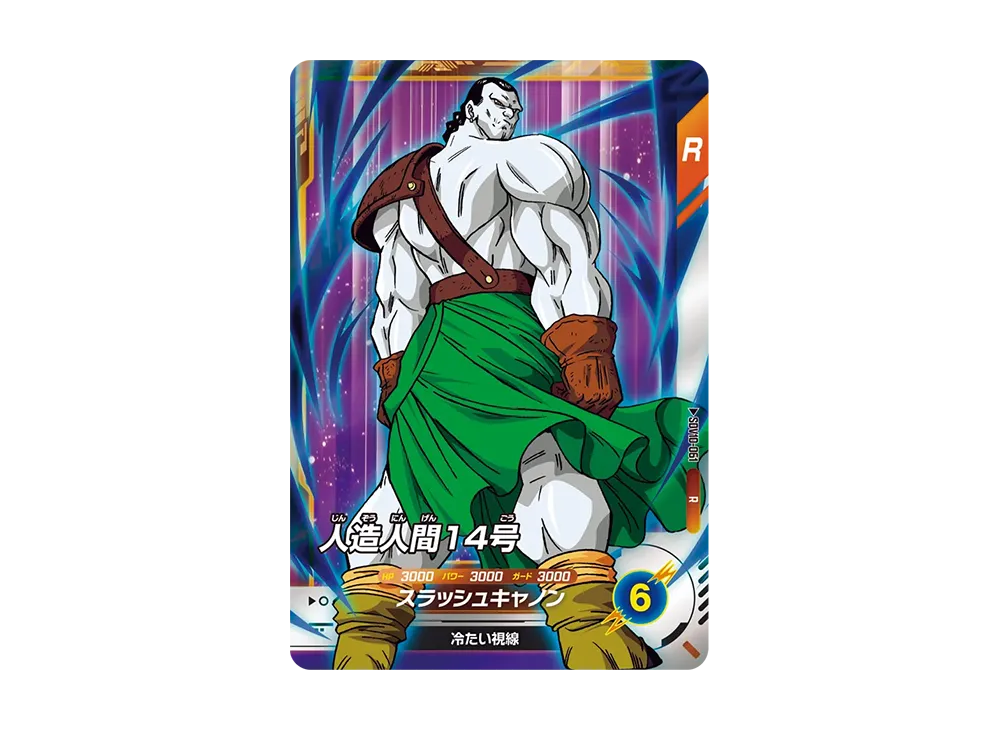 人造人間14号 R [SDV10-061](ドラゴンボールスーパーダイバーズ「10弾 奮迅の一撃」)