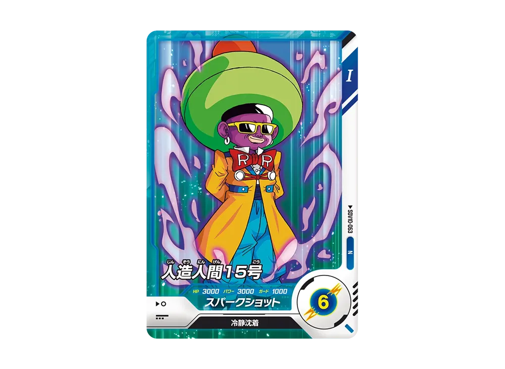 人造人間15号 N [SDV10-063](ドラゴンボールスーパーダイバーズ「10弾 奮迅の一撃」)