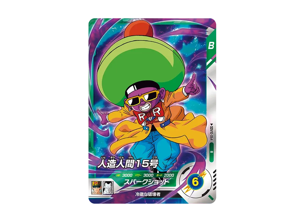 人造人間15号 R [SDV10-064](ドラゴンボールスーパーダイバーズ「10弾 奮迅の一撃」)