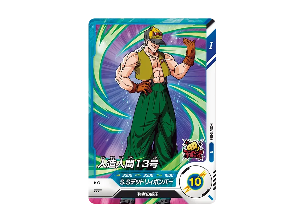 人造人間13号 N [SDV10-065](ドラゴンボールスーパーダイバーズ「10弾 奮迅の一撃」)