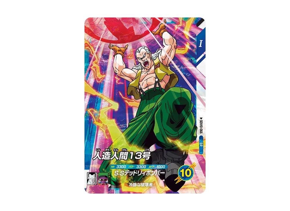 人造人間13号 SR [SDV10-066](ドラゴンボールスーパーダイバーズ「10弾 奮迅の一撃」)