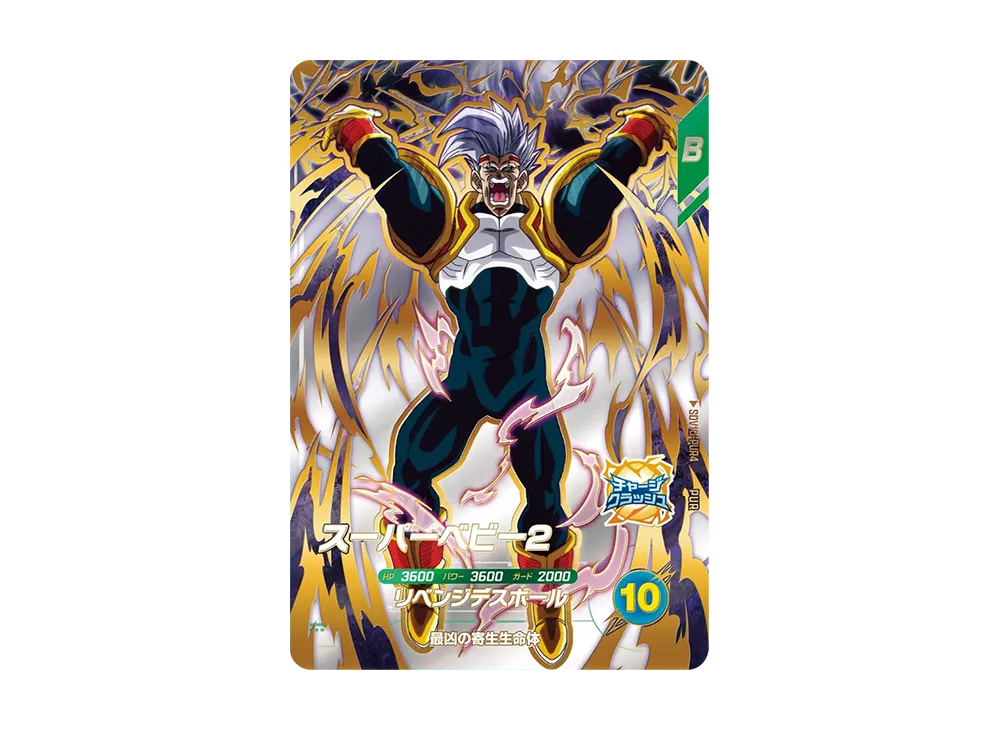 スーパーベビー2 PUR [SDV10-PUR4](ドラゴンボールスーパーダイバーズ「10弾 奮迅の一撃」)