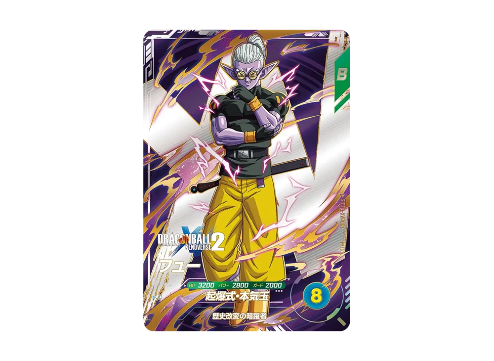 フュー PUR [SDV10-XVPUR1](ドラゴンボールスーパーダイバーズ「10弾