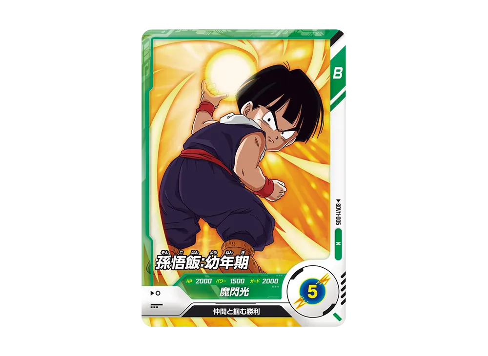孫悟飯:幼年期 N [SDV11-005](ドラゴンボールスーパーダイバーズ「11弾 超越の一撃」)