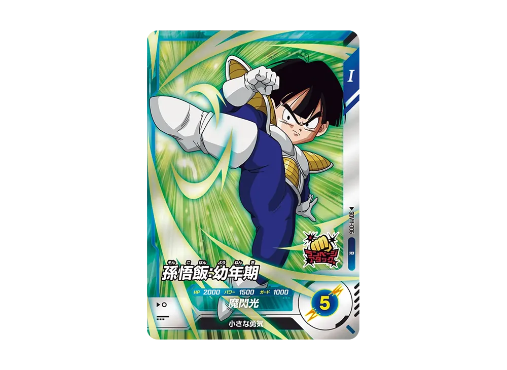孫悟飯:幼年期 R [SDV11-006](ドラゴンボールスーパーダイバーズ「11弾 超越の一撃」)