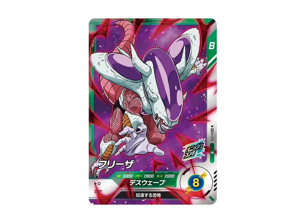フリーザ R [SDV11-015](ドラゴンボールスーパーダイバーズ「11弾 超越の一撃」)
