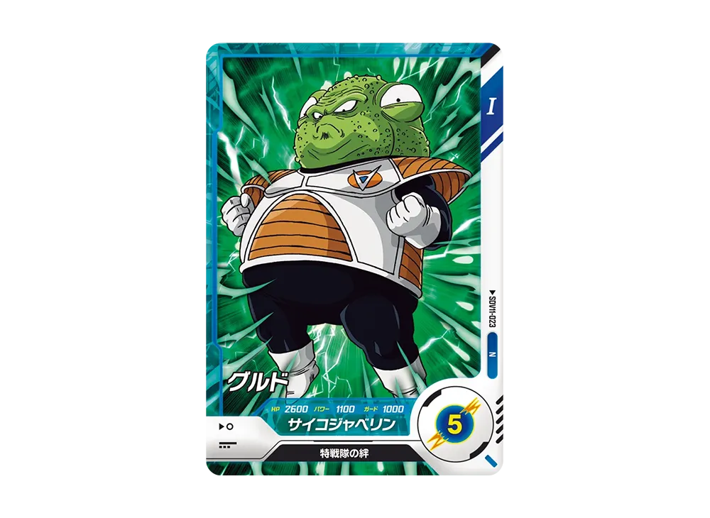 グルド N [SDV11-023](ドラゴンボールスーパーダイバーズ「11弾 超越の一撃」)