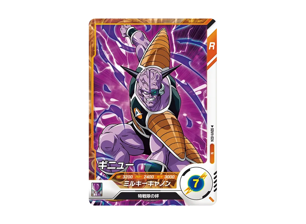 ギニュー N [SDV11-024](ドラゴンボールスーパーダイバーズ「11弾 超越の一撃」)