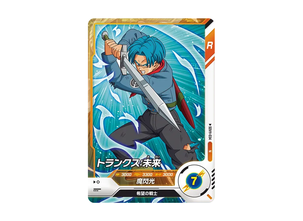 トランクス:未来 N [SDV11-034](ドラゴンボールスーパーダイバーズ「11弾 超越の一撃」)
