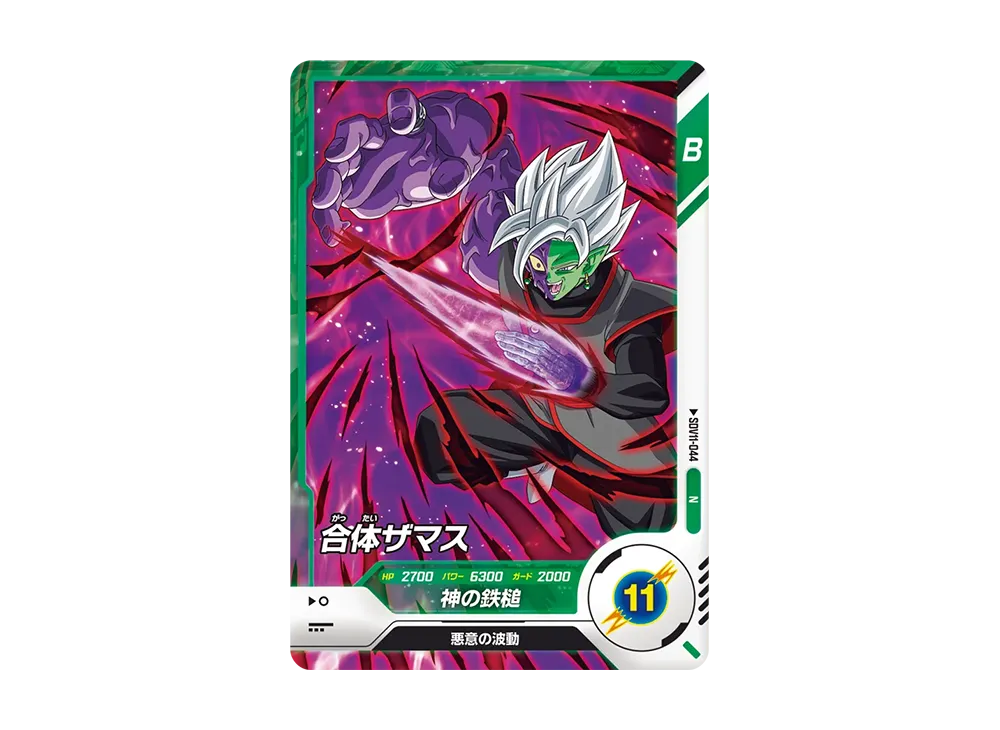 合体ザマス N [SDV11-044](ドラゴンボールスーパーダイバーズ「11弾 超越の一撃」)