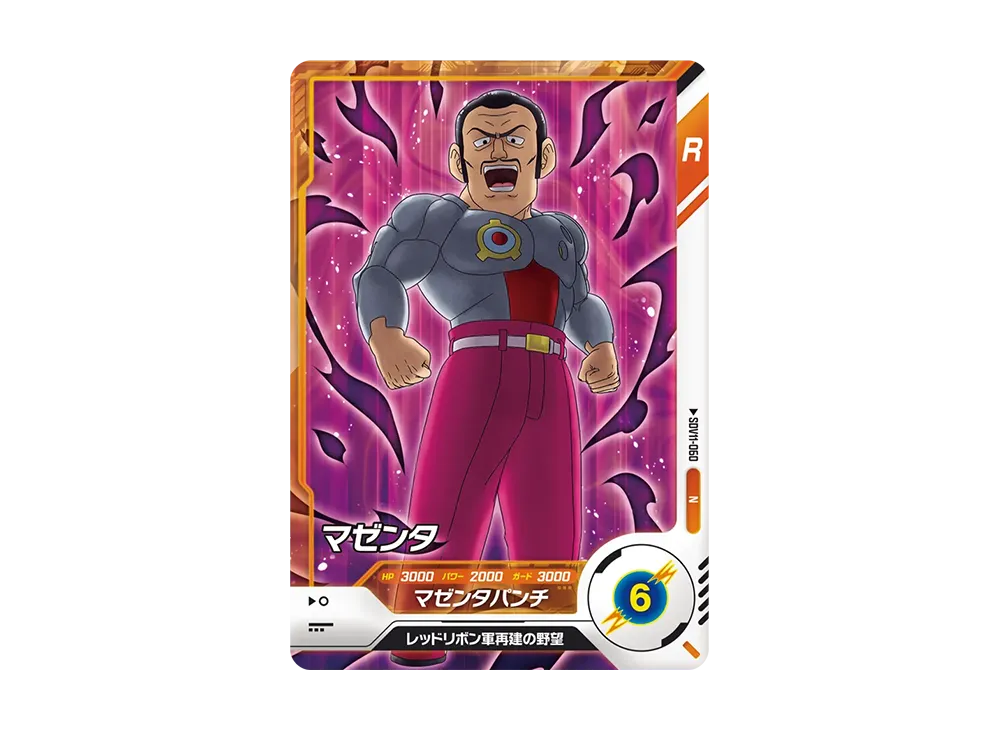 マゼンタ N [SDV11-060](ドラゴンボールスーパーダイバーズ「11弾 超越の一撃」)