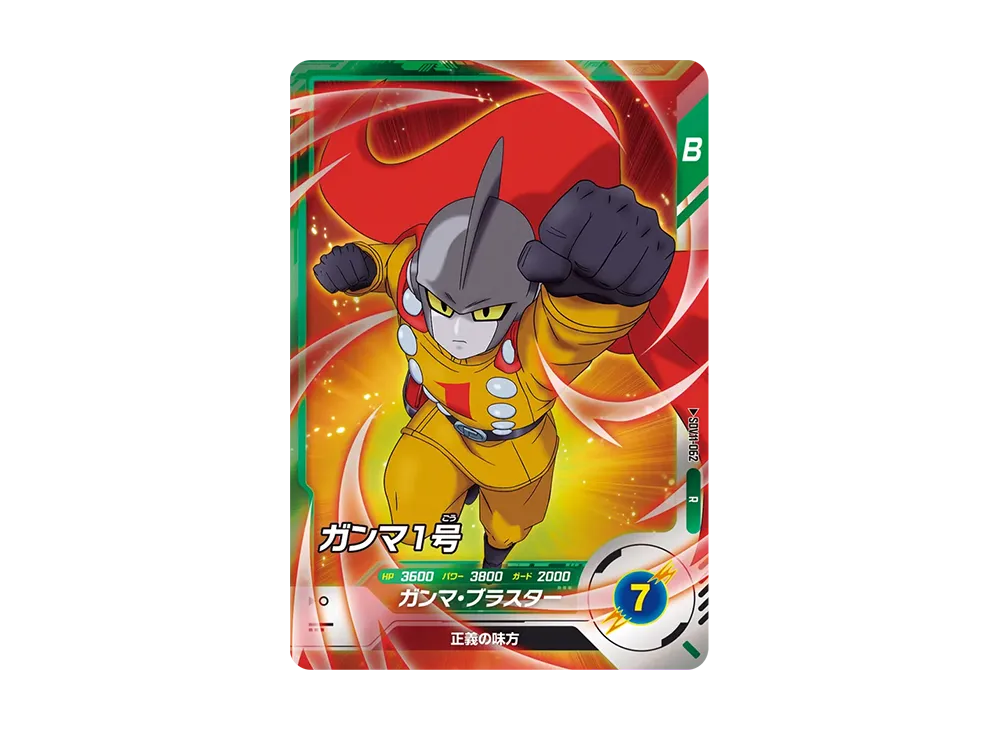 ガンマ1号 R [SDV11-062](ドラゴンボールスーパーダイバーズ「11弾 超越の一撃」)