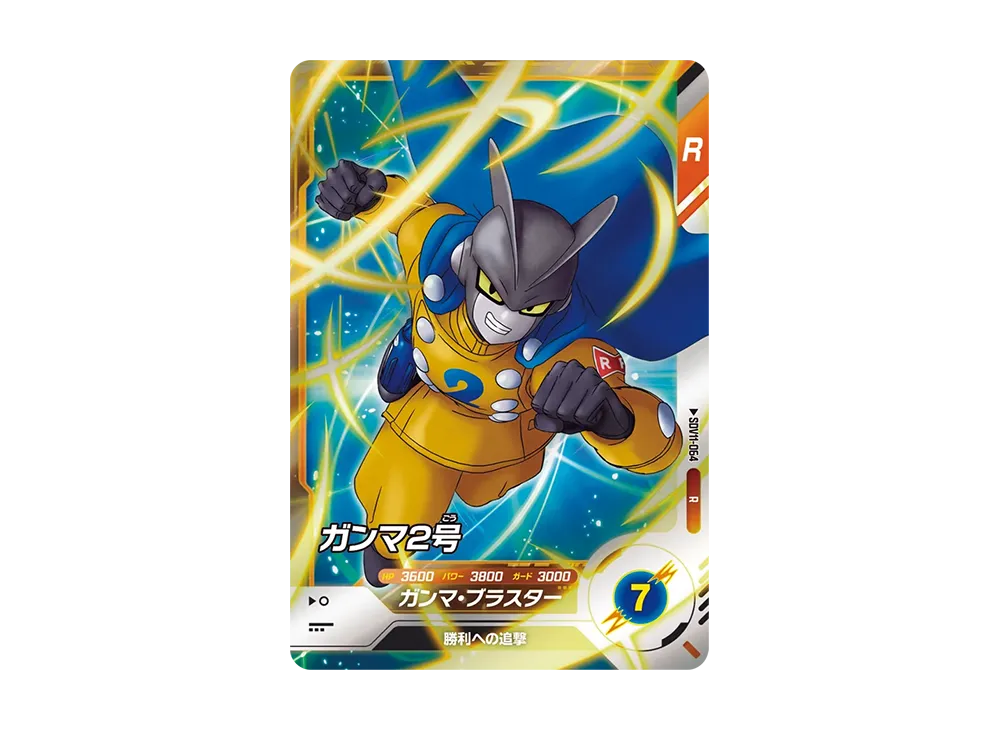 ガンマ2号 R [SDV11-064](ドラゴンボールスーパーダイバーズ「11弾 超越の一撃」)