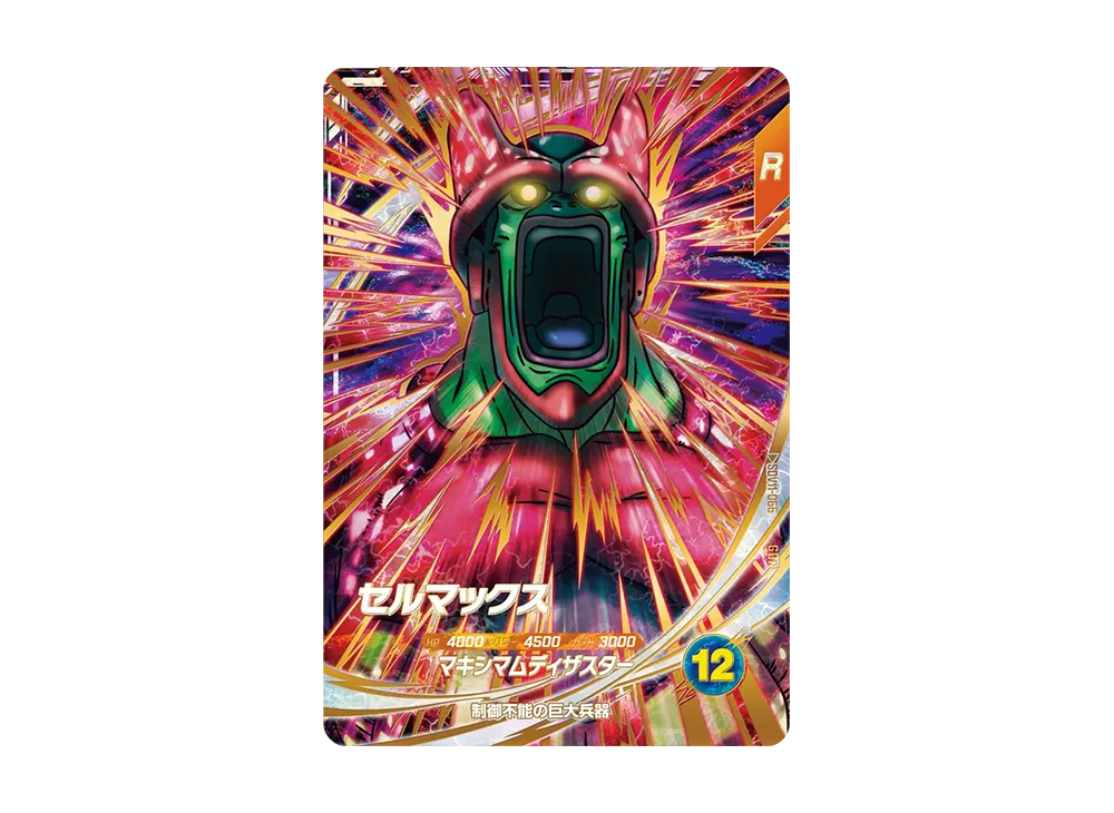 セルマックス GDR [SDV11-066](ドラゴンボールスーパーダイバーズ「11弾 超越の一撃」)