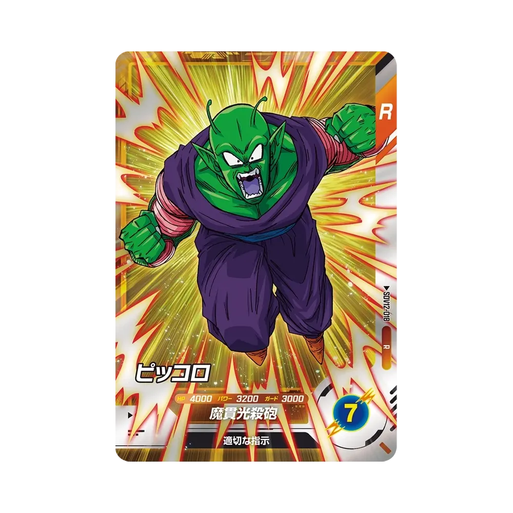 ピッコロ R [SDV12-018](ドラゴンボールスーパーダイバーズ「12弾 本能
